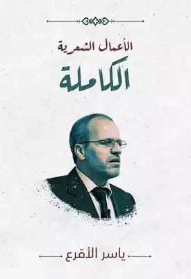 The Complete Poetic Collection of Adeeb Aziz Yasser Al-Jari by Dar Dijlah Publishers, 2017.