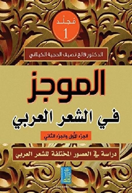 كتاب الموجز في الشعر العربي للدكتور فالح الكيلاني، إصدار دار دجلة ناشرون وموزعون عام 2017.