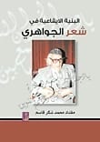 البنية الإيقاعية في شعر الجواهري لمقداد محمد شكر، من دار دجلة ناشرون وموزعون، عام 2010.