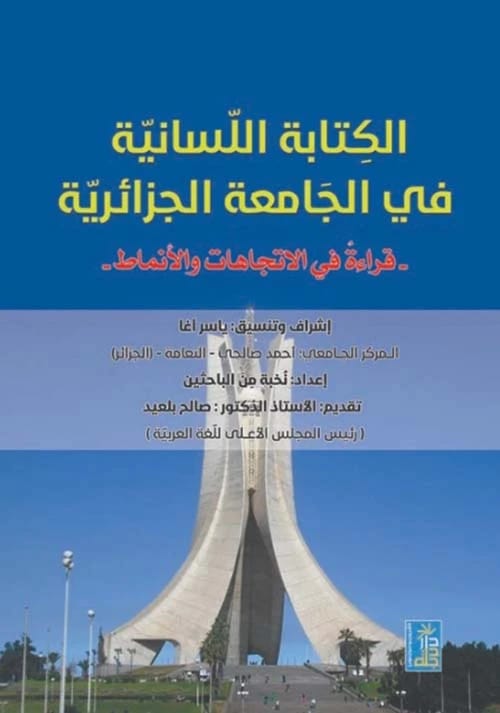 Linguistic Writing at Algerian Universities: Trends and Patterns by Yasser Agha, 2020, Dar Dijlah