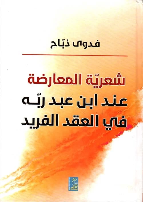 Poetics of Opposition in Al-Iqd al-Farid by Fadwa Al-Dhabah, 2020, Dar Dijlah Publishers.