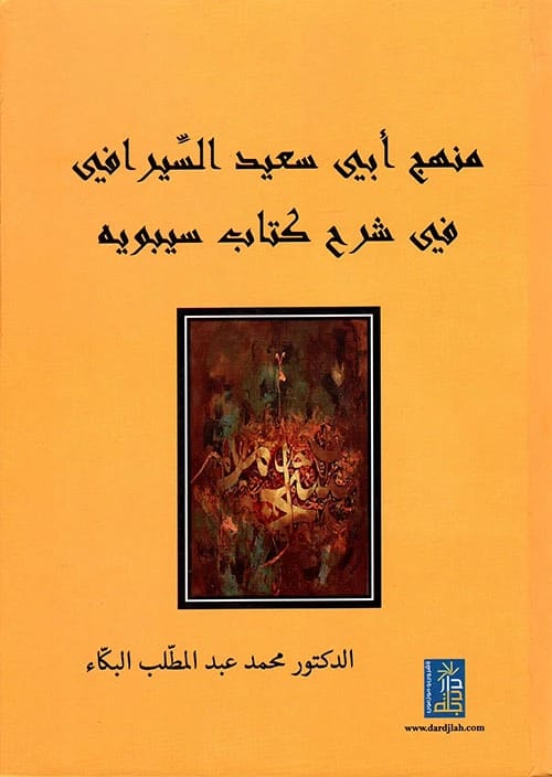 دراسة الدكتور محمد البكاء لمنهج السيرافي في شرح كتاب سيبويه، دار دجلة ناشرون وموزعون ٢٠١٧.