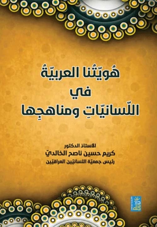 كتاب هويتنا العربية في اللسانيات للدكتور كريم حسين الخالدي، إصدار 2020 عن دار دجلة ناشرون وموزعون.