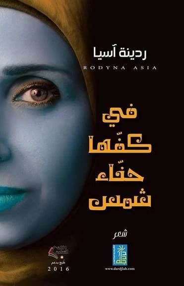 "في كفها حناء شمس" 2016، ديوان شعر للكاتبة ردينة اسيا من دار دجلة ناشرون وموزعون.