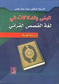 Dr. Imad Abdul Yahya's 2009 Semantic Study on Reward in the Quran from Dar Dijlah Publishers.