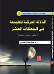 The Kinetic Significance of Nature in the Mu'allaqat by Dr. Awad Al-Hayawi (2016) from Dar Dijlah Publishers.