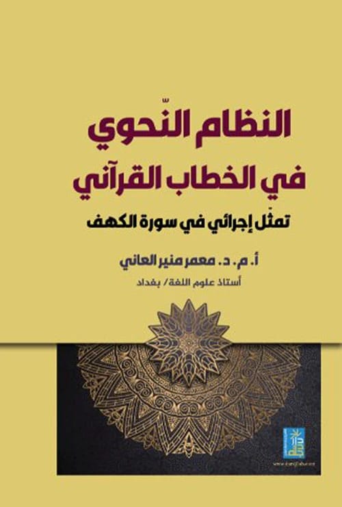 The Grammatical System in Quranic Discourse by Dr. Muammar Al-Ani from Dar Degla 2019.
