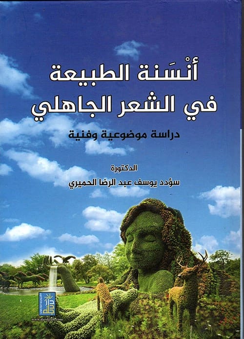 The Humanization of Nature in Pre-Islamic Poetry by Dr. Su'dud Al-Himyari (2019) Dar Dijlah.