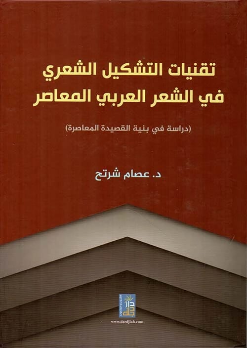 Poetic Formation Techniques in Contemporary Arabic Poetry by Dr. Issam Sharatah, 2019, Dar Dijlah.