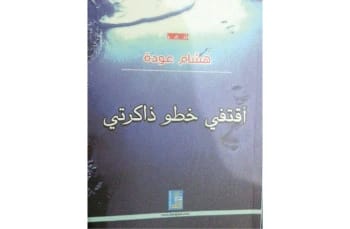 I Trace the Steps of My Memory by Hisham Odeh from Dar Dijlah Publishers 2015.