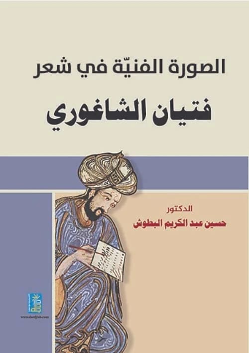 The Artistic Image in Fityan Al-Shaghouri's Poetry by Dr. Hussein Al-Batoush, Dar Dijlah Publishers 2019.