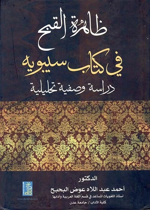A Study on Ugliness in Sibawayh's Book by Dr. Ahmed Al-Bahbah, 2016, Dar Dijlah Publishers and Distributors.