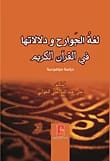 لغة الجوارح في القرآن الكريم للدكتور الجواري (2016) من دار دجلة ناشرون وموزعون.
