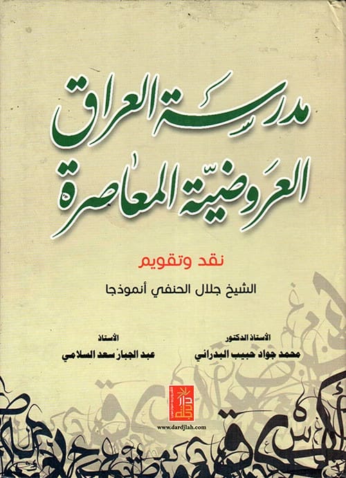 The Contemporary Iraqi School of Prosody by Al-Badrani and Al-Salami, 2016, from Dar Dijlah Publishers.