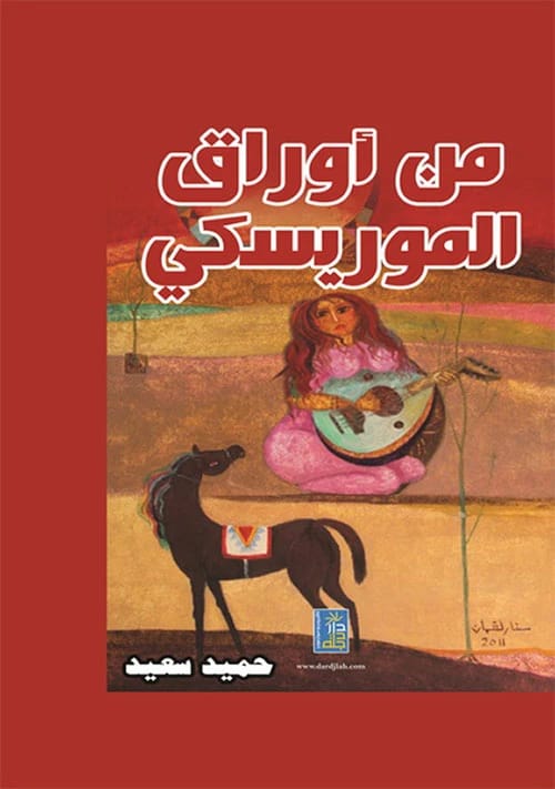 From the Papers of the Morisco (Poetry) by Hamid Said, from Dar Dijlah Publishers, 2014.