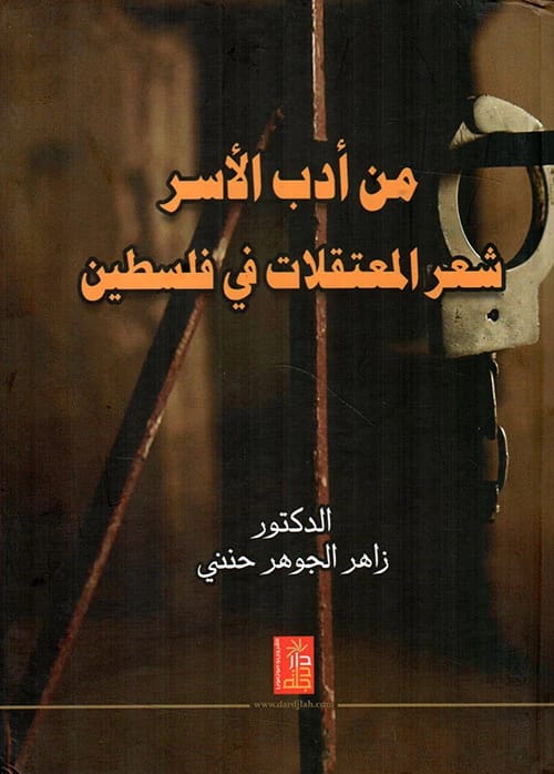 From the Literature of Captivity: Poetry of Detention Centers by Zaher Hanani, 2016, Dar Dijlah Publishers.