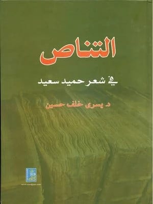 Intertextuality in the Poetry of Hamid Said by Dr. Yusra Khalaf Hussein, 2015, Dar Dijlah Publishers.