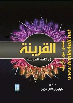 Al-Qarinah in the Arabic Language by Dr. Kolizar Kakel Aziz, 2015, from Dar Dijlah Publishers.