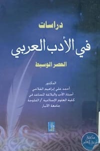 Studies in Arabic Literature: The Medieval Period by Dr. Ahmed Al-Fallahi, Dar Dijlah 2015.