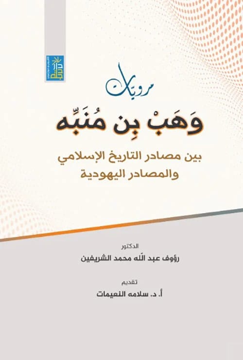 مرويات وهب بن منبه للدكتور الشريفين، من دار دجلة ناشرون وموزعون ٢٠٢٤.