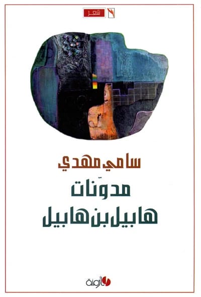 "The Last Swarm," a 2021 poetry collection by Sami Mahdi from Dar Dijlah Publishers.