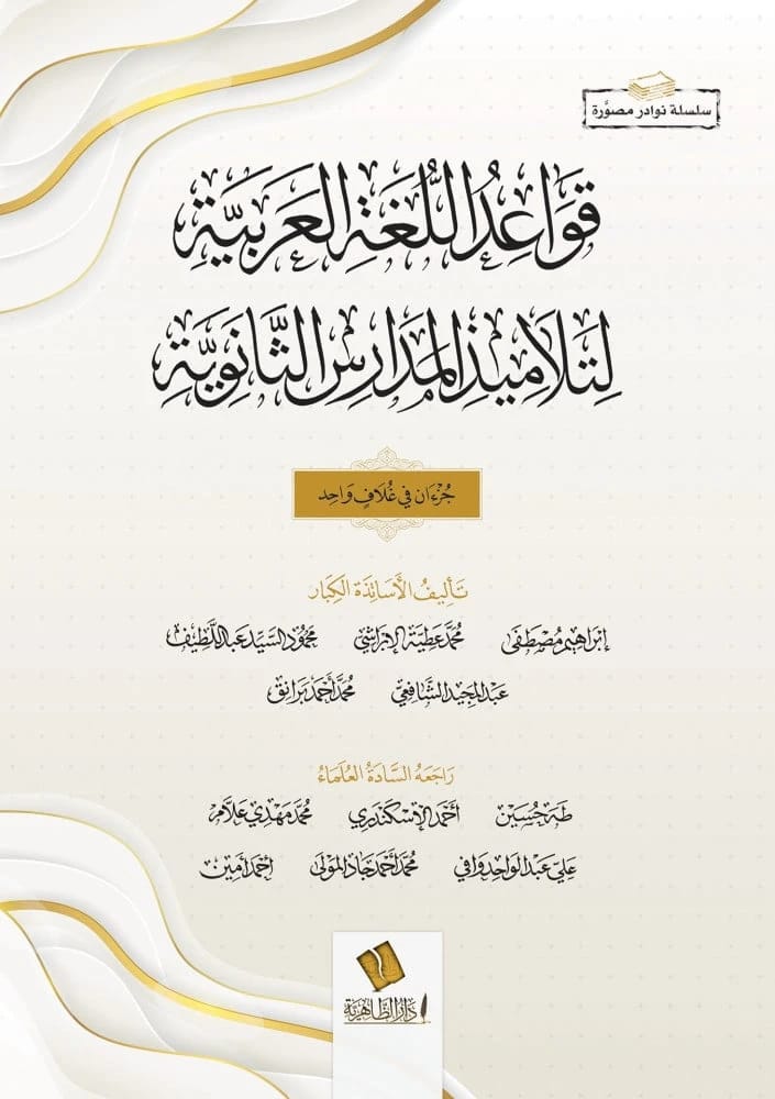 The Rules of the Arabic Language by Mahmoud Hamed Khader, from Dar Dijlah Publishers (2015).