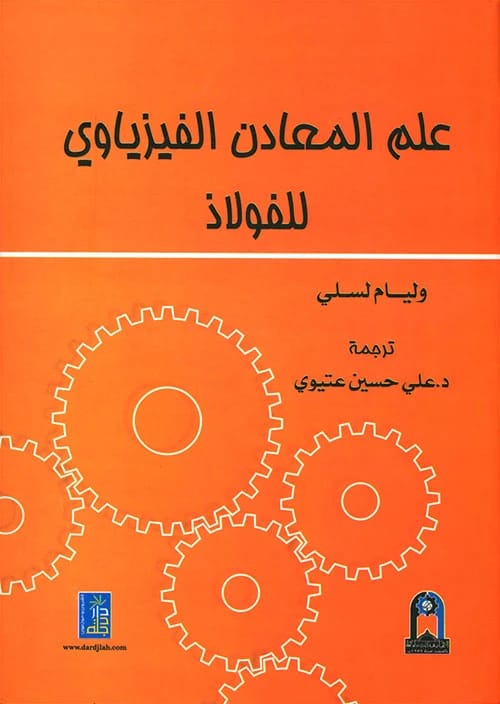 علم المعادن الفيزياوي للفولاذ، ترجمة عام 2012 للدكتور علي عتيوي عن دار دجلة ناشرون وموزعون.