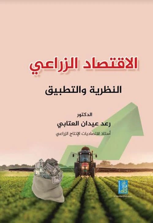 الاقتصاد الزراعي: النظرية والتطبيق للدكتور رعد العتابي، صادر عن دار دجلة ناشرون وموزعون 2019.