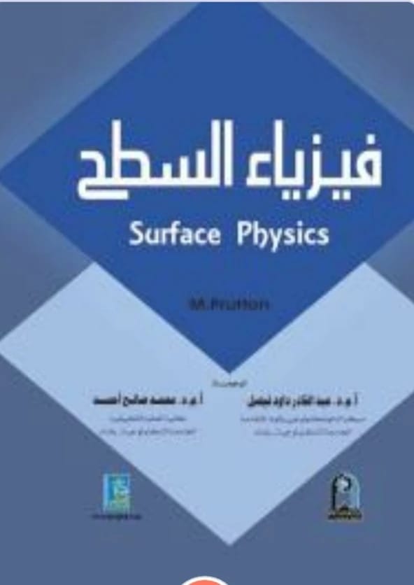 كتاب فيزياء السطح، ترجمة عبد القادر داوود ومحمد صالح من دار دجلة ناشرون وموزعون (2012).