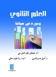 العلم النانوي ودوره في حياتنا للدكتورة أسيل الزبيدي، إصدار دار دجلة ناشرون وموزعون، عام 2011.