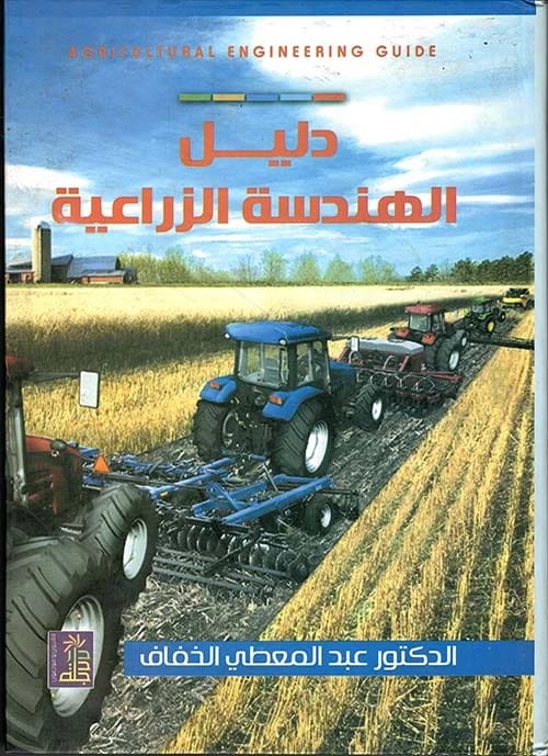دليل الهندسة الزراعية للدكتور عبد المعطي الخفاف، إصدار 2010 عن دار دجلة ناشرون وموزعون.