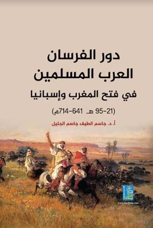 دور الفرسان العرب المسلمين في فتح المغرب واسبانيا للدكتور جاسم الطيف الجليل، دار دجلة ناشرون وموزعون، 2018.