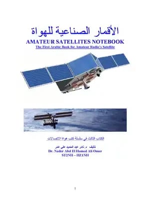 إصدار عام 2009 من كتاب الأقمار الاصطناعية للدكتور صالح مصطفى الاتروشي عن دار دجلة ناشرون وموزعون.