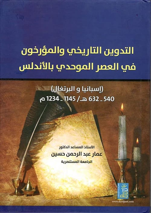 التدوين التاريخي في الأندلس الموحدية للدكتور عمار حسين، من دار دجلة ناشرون وموزعون 2018.
