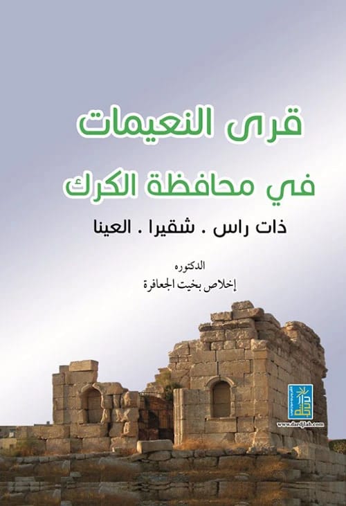 The Naimat Villages in Karak by Dr. Ikhlas Al-Ja'afreh from Dar Dijlah Publishers 2015.