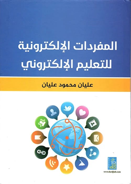 Electronic Vocabulary for E-Learning by Alian Mahmoud Alian, from Dar Dijlah Publishers, 2019.