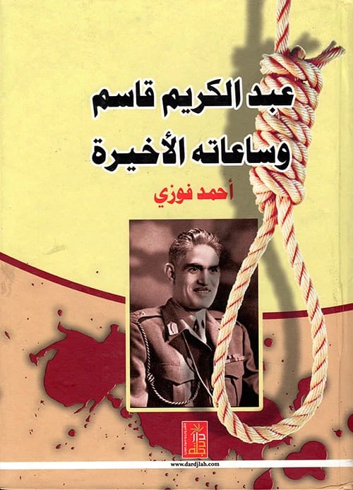 Abd al-Karim Qasim and His Final Hours by Ahmed Fawzi, a 2015 publication from Dar Dijlah.