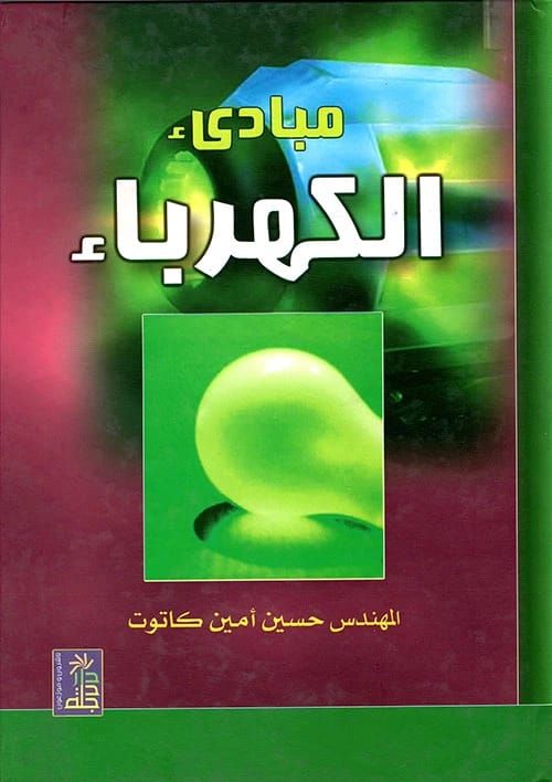 Principles of Electricity by Hussein Amin Katout, published by Dar Dijla Publishers and Distributors 2009.