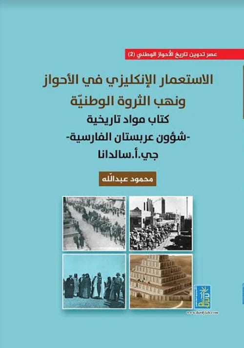 الاستعمار الانجليزي في الاحواز بقلم ج.ا.سالدانا ومحمود عبدالله | دار دجلة ناشرون وموزعون 2018.