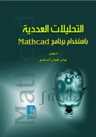 التحليلات العددية باستخدام برنامج Mathcad للدكتور عباس الساعدي من دار دجلة ناشرون وموزعون 2010.