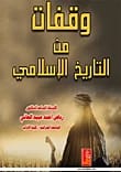 وقفات من التاريخ الاسلامي للدكتور رياض العاني من دار دجلة ناشرون وموزعون، عام 2015.