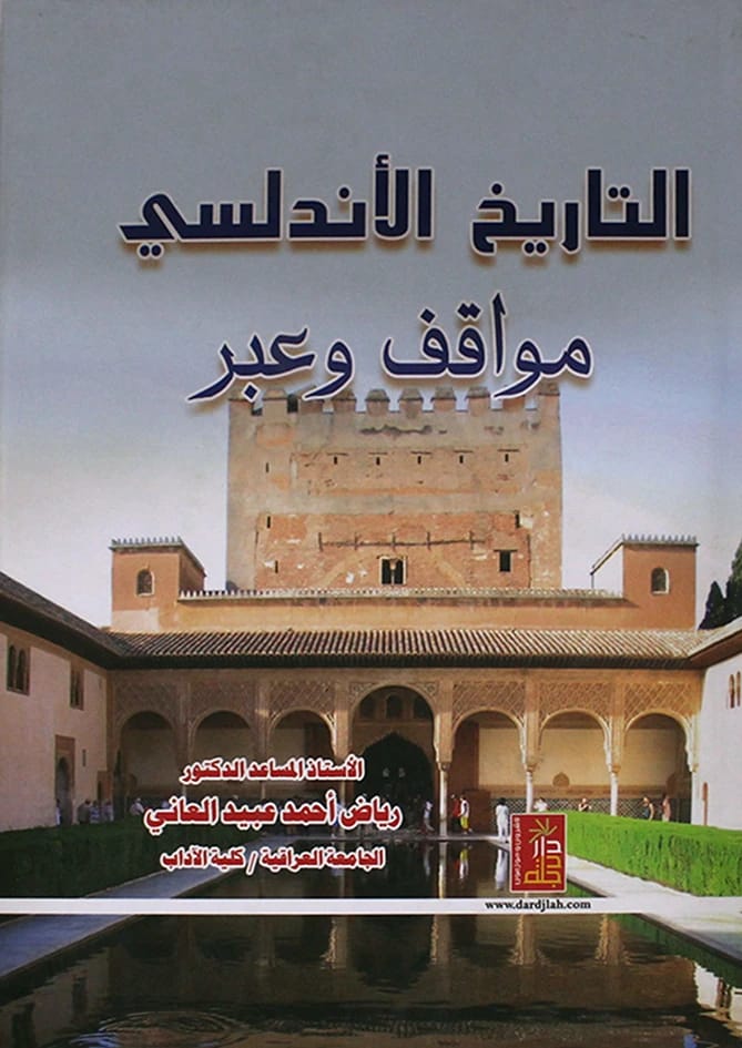 Andalusian History: Events and Lessons by Dr. Riyad Al-Ani, from Dar Dijlah Publishers 2015.