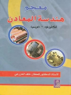 معجم هندسة المعادن للأستاذ الدكتور قحطان الخزرجي من دار دجلة ناشرون وموزعون، 2009.