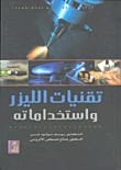 كتاب تقنيات الليزر واستخداماته للدكتور يوسف مولود من دار دجلة ناشرون وموزعون، عام 2008.
