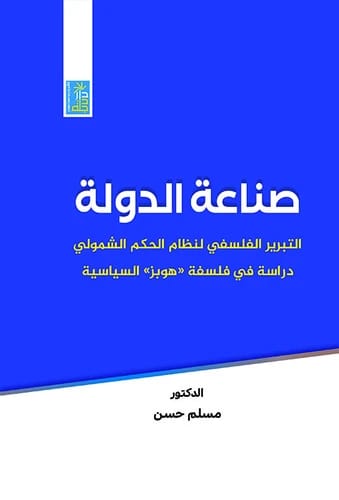 صناعة الدولة للدكتور مسلم حسن، دراسة من عام 2021 صادرة عن دار دجلة ناشرون وموزعون.