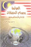 كتاب العولمة في ضوء نهاية التاريخ وصدام الحضارات للمؤلف علي اليوسف (2014، دار دجلة ناشرون وموزعون).