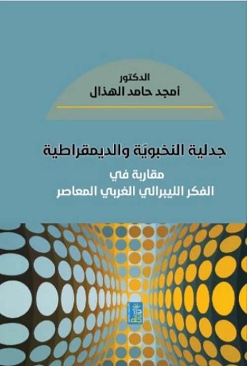 The Dialectic of Elitism and Democracy by Dr. Amjad Hethal (2020, Dar Dijlah Publishers)