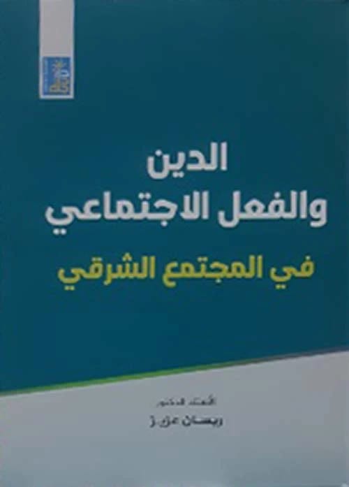 Religion and Social Action in Eastern Society by Dr. Rissan Aziz, Dar Dijlah Publishers, 2023.