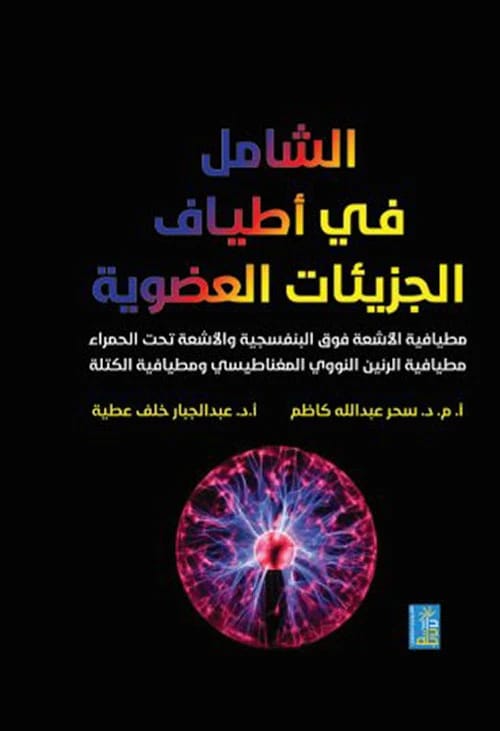 الشامل في اطياف الجزيئات العضوية لسحر عبدالله وعبد الجبار، دار دجلة ناشرون وموزعون، 2020.