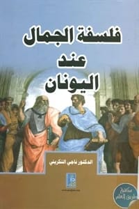 فلسفة الجمال عند اليونان للدكتور ناجي التكريتي، نشر عام 2013 عن دار دجلة ناشرون وموزعون.